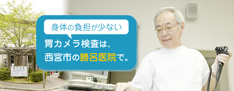 身体の負担が少ない胃カメラ検査は、西宮市の勝呂医院で。