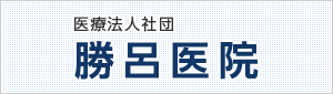 医療法人社団 勝呂医院