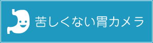 苦しくない胃カメラ