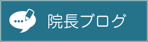 院長ブログ